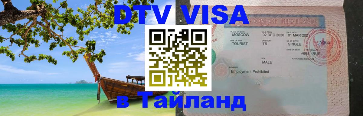 Электронная виза DTV в Тайланд 