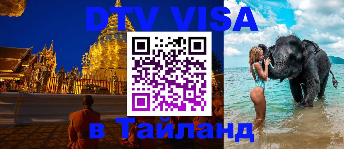 Цены на DTV визу в Таиланд — пакеты услуг, достаточно даже паспорта - 03.10.2025 